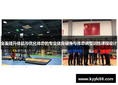 全面提升体能与优化体态的专业体育健身与体态调整训练课程设计