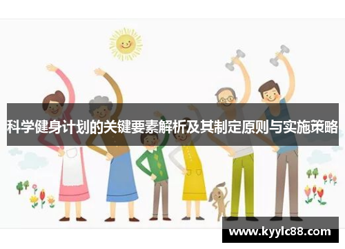 科学健身计划的关键要素解析及其制定原则与实施策略