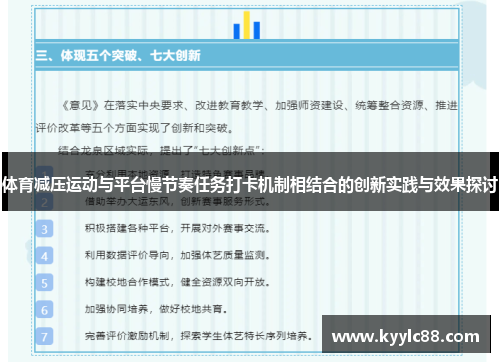 体育减压运动与平台慢节奏任务打卡机制相结合的创新实践与效果探讨