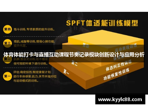 体育体能打卡与直播互动课程节奏记录模块创新设计与应用分析
