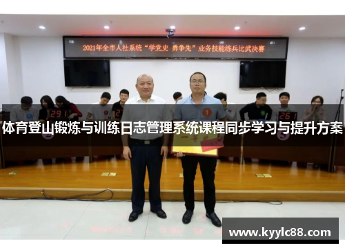 体育登山锻炼与训练日志管理系统课程同步学习与提升方案