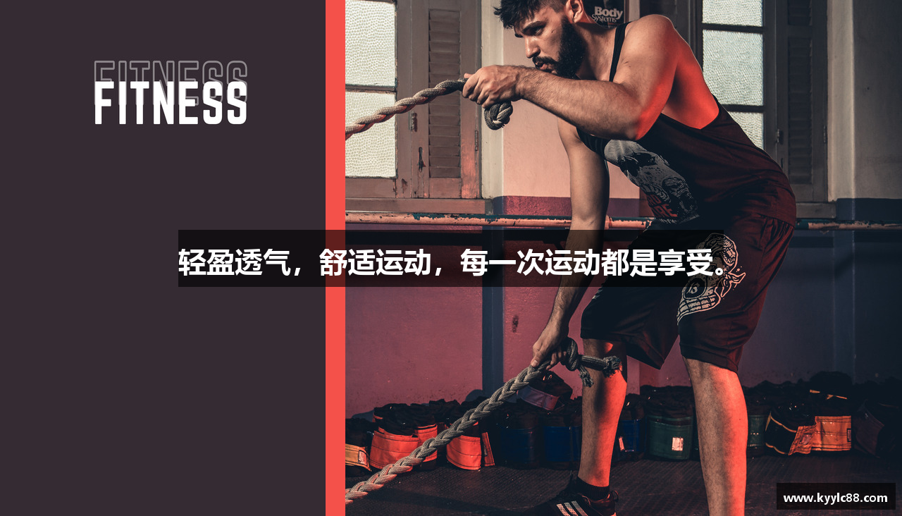 轻盈透气，舒适运动，每一次运动都是享受。